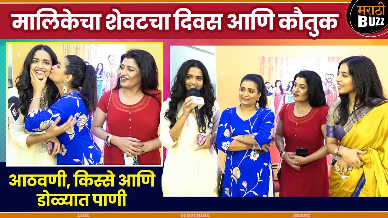 मालिकेचा शेवटचा दिवस आणि कौतुक |Zee Marathi TV Serial |Navari Mile Hitlar La