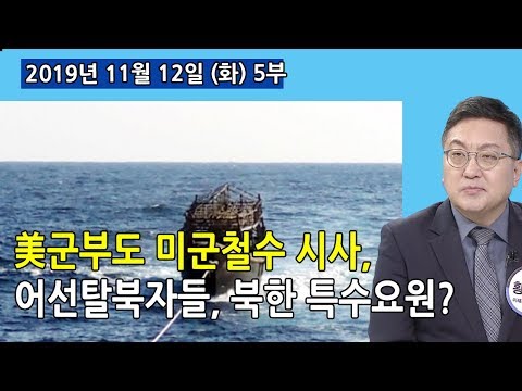 5부 美군부도 <strong>미군철수</strong> 시사! / 북송 탈북인, 북한 정보들고 튄 특수요원 (2019.11.12) [세밀한안보]
