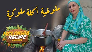 ملوخية ملوكية عالطريقتي - عزيمة الاطفال جزء من رد الجميل