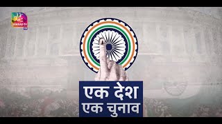 Sansad TV Vishesh: One Nation-One Election | एक देश, एक चुनाव | 15 March, 2024