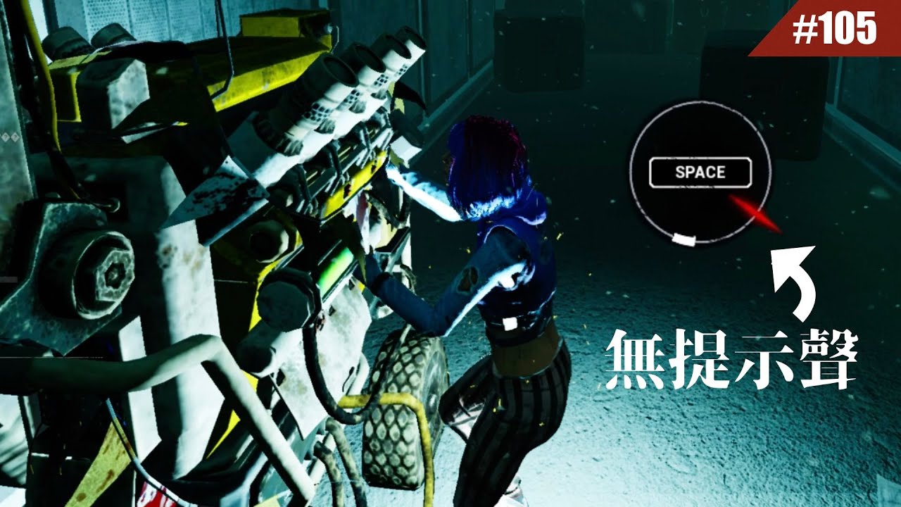 對上醫生的無聲技能檢驗(QTE) 到底可以有多難按？ #105【Dead by Daylight｜黎明死線】