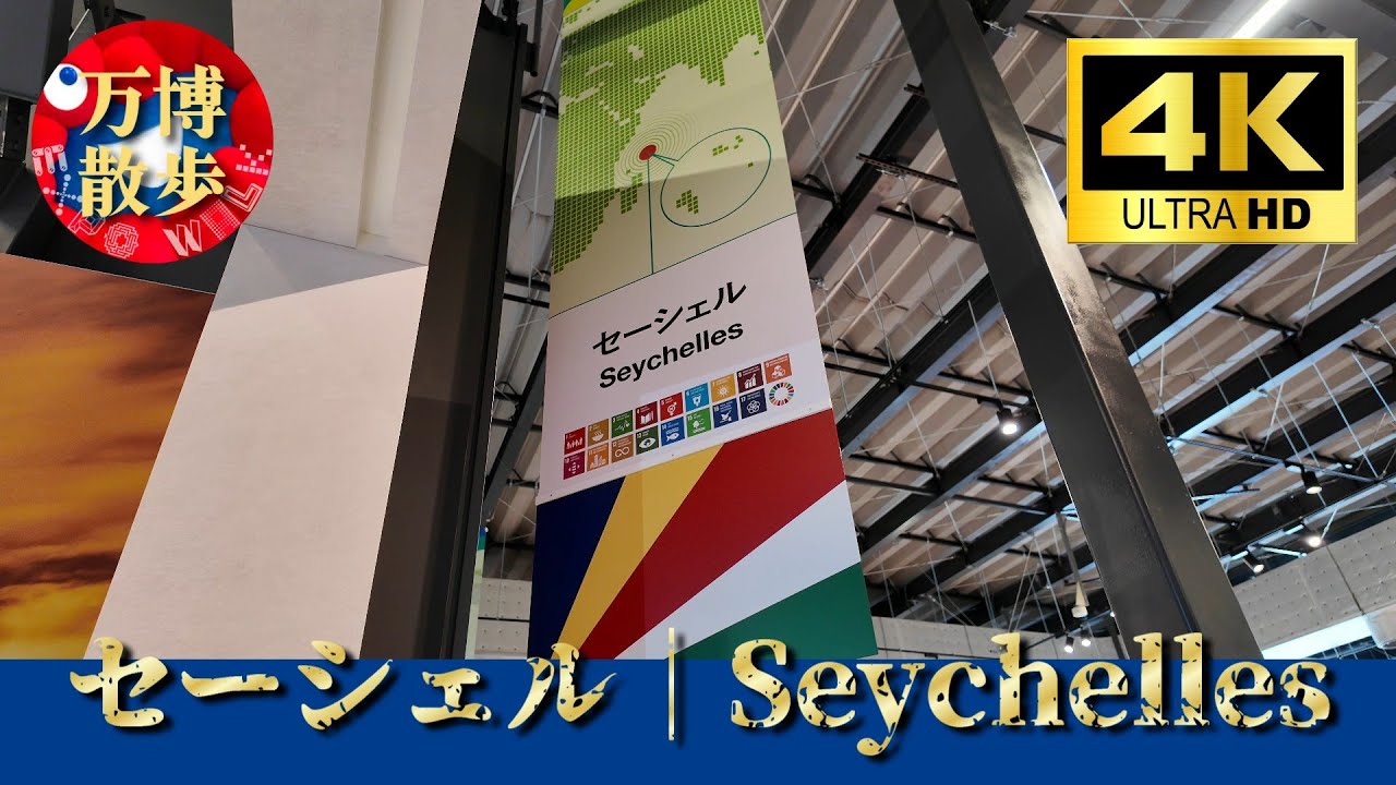 セーシェル｜Seychelles EXPO 2025 - YouTube
