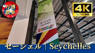 万博　EXPO2025　セーシェル館　ピンバッジ　セーシェルパビリオン YouTube