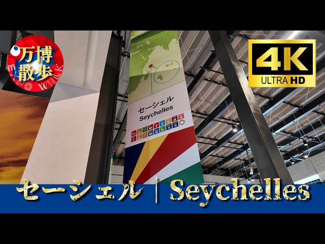 万博　EXPO2025　セーシェル館　ピンバッジ　セーシェルパビリオン セーシェル｜Seychelles EXPO 2025 - YouTube