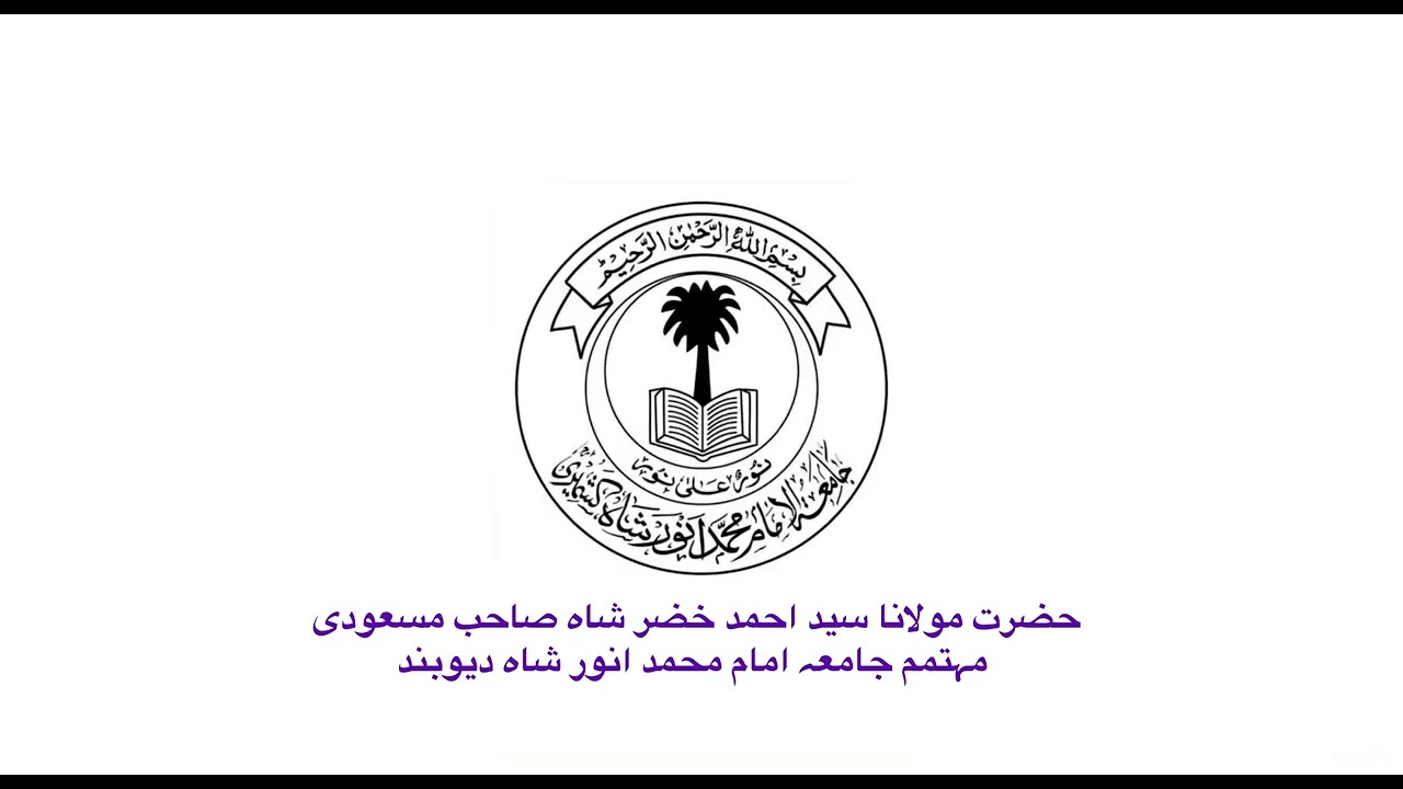 سورۃ الضحیٰ کی تفسیر قسط نمبر 5از حضرت مولانا سید احمد خضر شاہ صاحب مہتمم: جامعہ امام محمد انورشاہ