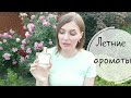 Летние ароматы. Лучшие.Что ношу жарким летом🌞💓