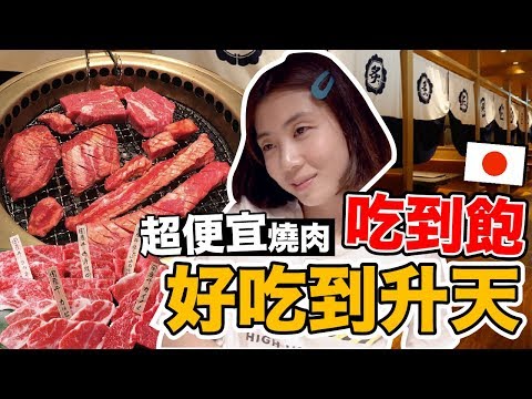 《大阪自由行ep8》日本國產牛燒肉吃到飽｜CP意外爆表!!四人吃XXXX元？