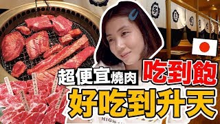 《大阪自由行ep8》日本國產牛燒肉吃到飽｜CP意外爆表!!四人吃 ...