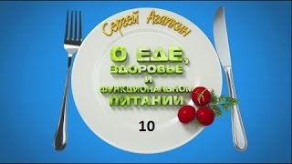 Сергей Агапкин - О функциональном питании Energy Diet - 10 Сергей Агапкин - О функциональном питании Energy Diet - 10
