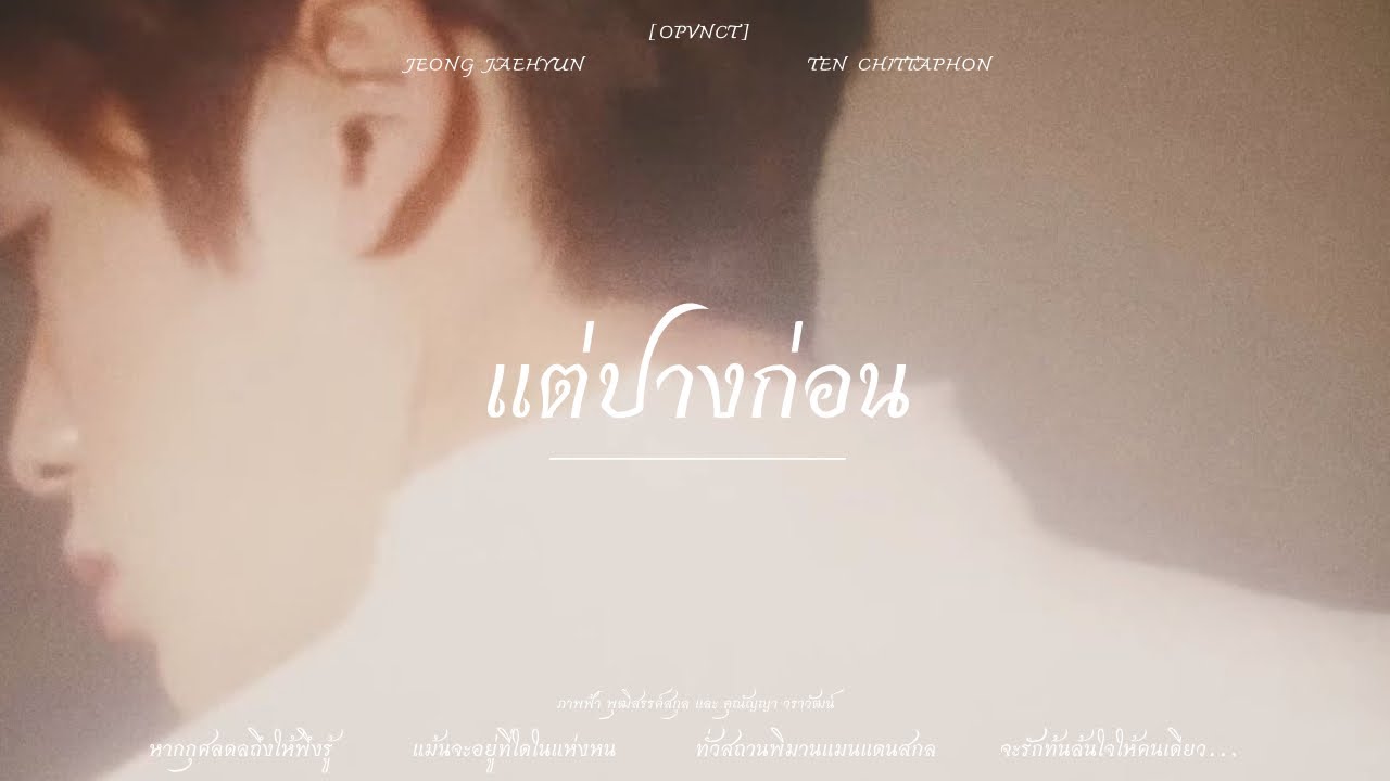 [OPV] Jaeten | แต่ปางก่อน - cocktail feat.ปิ่น พรชนก