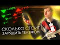 СКОЛЬКО ВЫ ПЛАТИТЕ ЗА ЗАРЯДКУ СМАРТФОНА?!