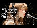 EDM POP Mix 部屋で流したい 洋楽プレイリスト / かけておくだけでエモくなる洋楽 / 切ない夜に / 作業用 / Cozy music
