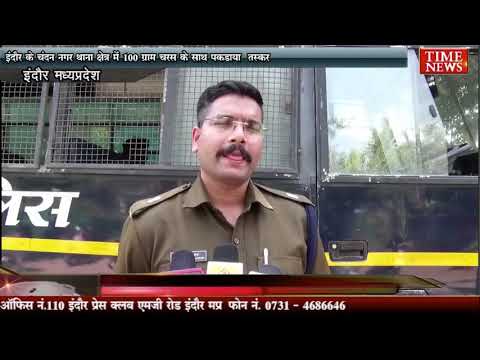 इंदौर के चंदन नगर थाना क्षेत्र में 100 ग्राम चरस के साथ पकड़ाया तस्कर