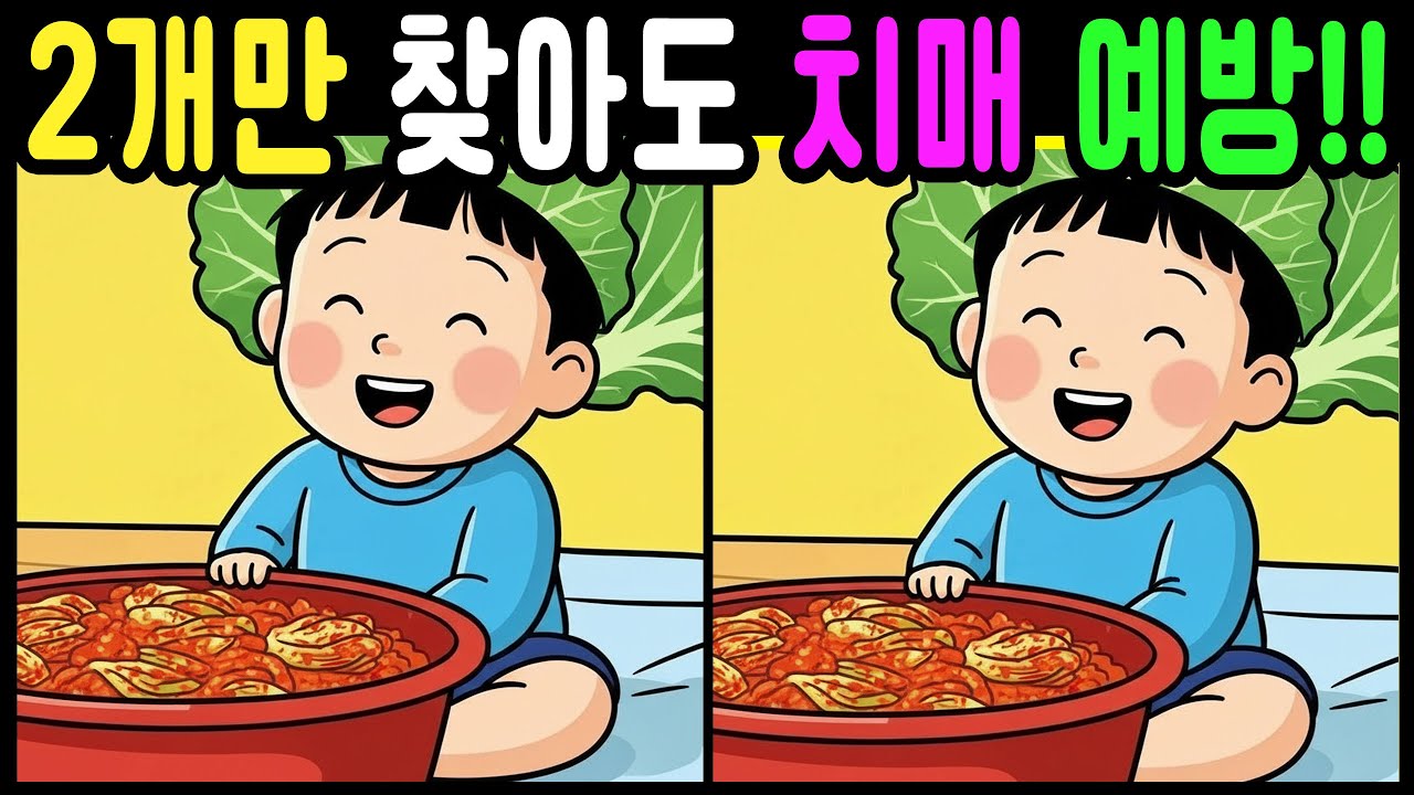 【다른그림찾기 ] 2개만 맞추면 뇌 나이 -10살 !! 기억력,집중력,눈 건강을 한번에!! 재미있는 두뇌 운동 퀴즈 문제! [치매예방 | 두뇌운동 - 5]