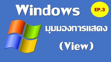 Windows EP.3 มุมมองการแสดงไฟล์และโฟลเดอร์ (View showing files and folders)