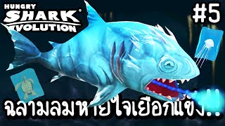 Hungry Shark Evolution #5 - ฉลามลมหายใจเยือกแข็ง!! [ เกมส์มือถือ ] screenshot 1