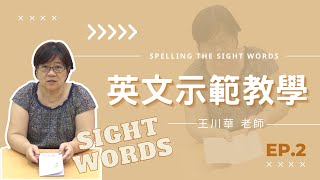 英文示範教學- Sight Words - 單元2：Spelling the Sight Words