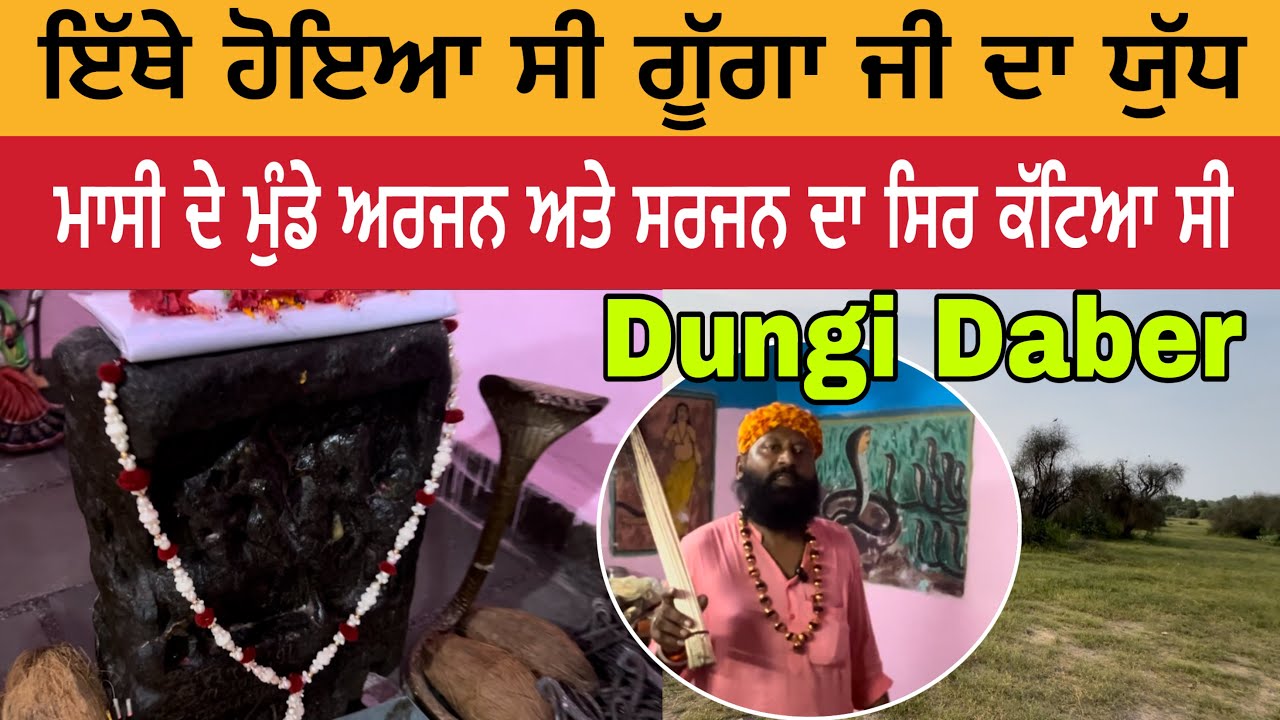 ਗੂੱਗਾ ਜੀ ਨੇ ਇੱਥੇ ਕੱਟੇ ਸੀ ਅਰਜਨ ਅਤੇ ਸਰਜਨ ਦੇ ਸਿਰ | ਯੁੱਧ ਅਸਥਾਨ ਗੂੱਗਾ ਜੀ | Dungi Daber Dham Churu 