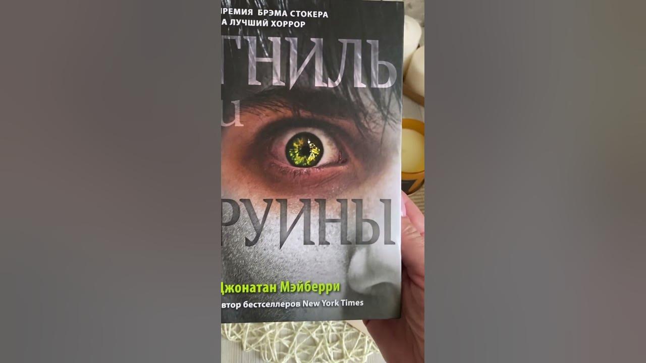 Книга про: Зомби-апокалипсис. «Гниль и Руины»Джонатан Мэйберри - YouTube