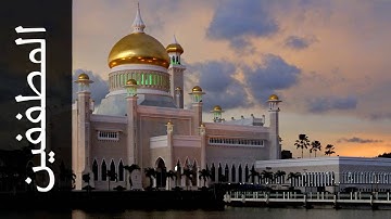 سورة المطففين محمود الشيمي   Surah Al Mutaffifin Mahmood AlSheimy
