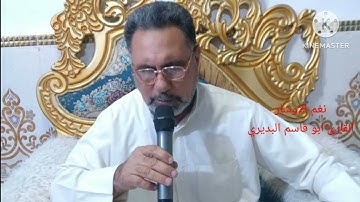 نغم الاوشار القارئ ابو قاسم البديري