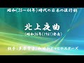 北上夜曲 ( 多摩幸子・和田弘とマヒナスターズ )日本語の歌詞付き