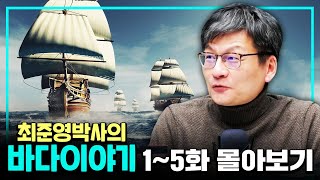 [몰아보기] 최준영 박사의 바다이야기 1~5화