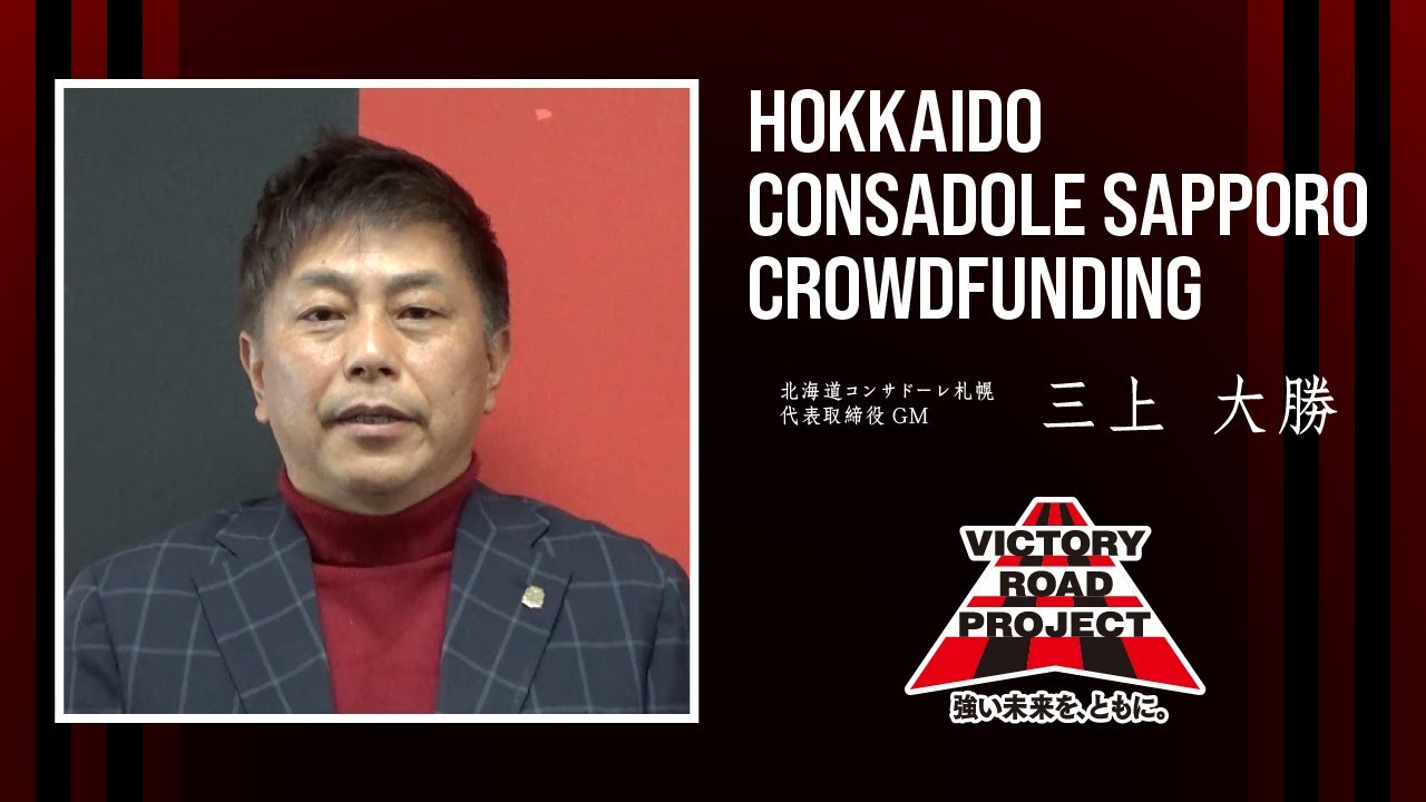 VICTORY ROAD PROJECT 2022-2023（北海道コンサドーレ札幌 2022/12/02