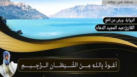 تلاوة خاشعة تريح الاعصاب تلاوة بصوت القارئ عبد المجيد  الدهاه