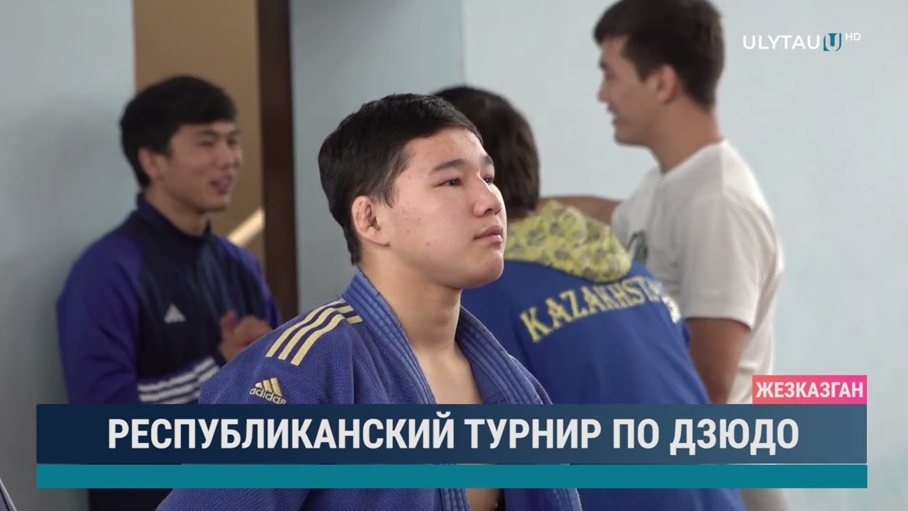 Республиканский турнир по дзюдо