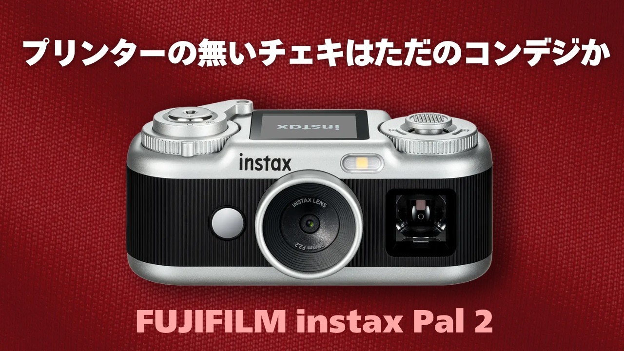 Camera Chat] The FUJIFILM instax Pal 2 doesn't look like your
