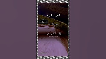 Quran kareem telawat ||القرآن الكريم تلاوت ||سورة النصر