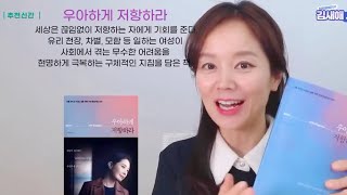 인간관계 힘들 때 꼭 봐야 할 핵인싸되는 법, 지혜로운 대화법, 우아하게 저항하라.