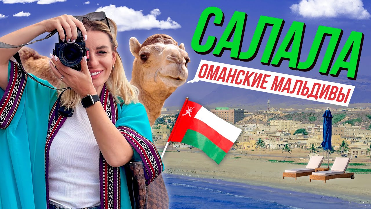 Салала – тропический курорт Омана: что посмотреть и где остановиться (rus, eng, arabic sub)