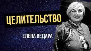 Целительство: Лечение энергией - Елена Ведара. Обучение целительству. Академия целительства Целительство: Лечение энергией - Елена Ведара. Обучение целительству. Академия целительства