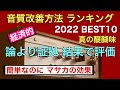 137 オーディオの音質改善 2022 BEST10発表 グレースマーヤさん/素敵なあなた ノイズ 振動対策 アース接続 100円ショップ 音質改善マル秘大作戦137 オーディオ入門