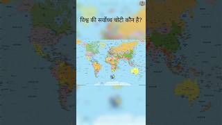 विश्व की सर्वोच्च चोटी कौन है?Which is the highest peak in the world?#shorts#world#peak#wrd
