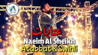 Naeim Alsheikh - Atabat & Swehli || نعيم الشيخ - عتابات وسويحلي