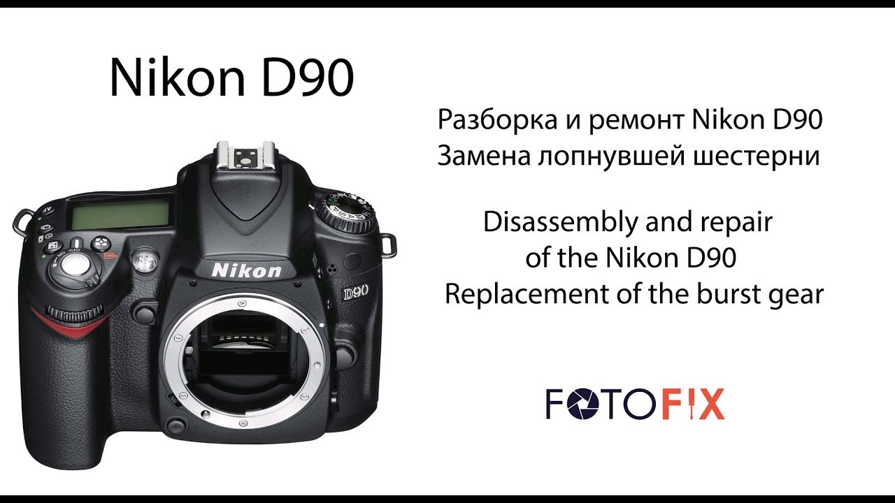 Ремонт nikon d90. Nikon d90 затвор. Заклинило зеркало Nikon d90.