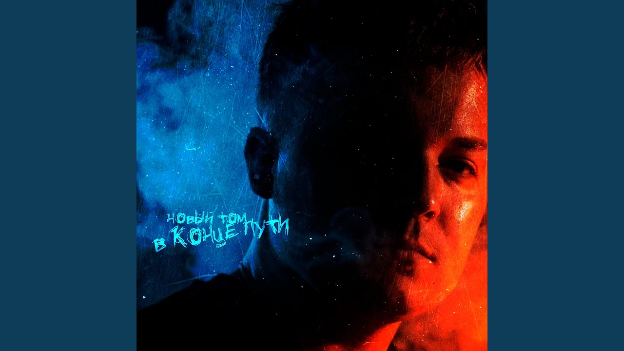 В конце пути