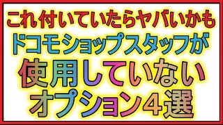 【docomo】不要なオプションつけられてない？現役ドコモショップスタッフが使用していないオプション４選