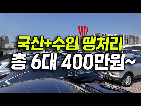 신차급 국산차 SUV부터 수입차까지 싹~~다 <strong>땡처리</strong> 선착순입니다!