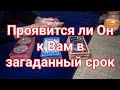 ПРОЯВИТСЯ ЛИ ОН К ВАМ... Расклад Таро