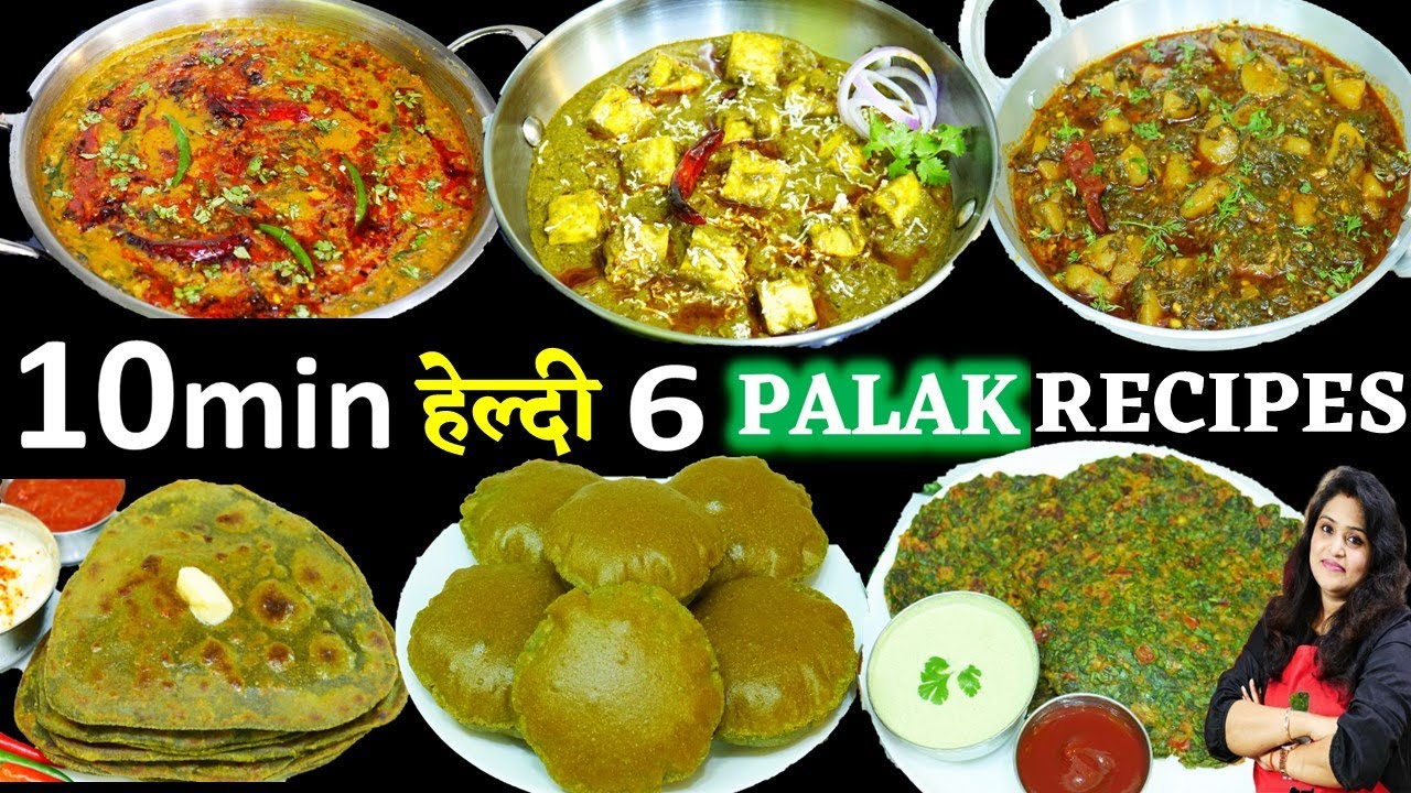 पालक की 6 सबसे पौष्टिक रेसिपी जो बच्चे भी मजे से खाये | 6 palak ki recipe | Palak ki Sabji Recipe