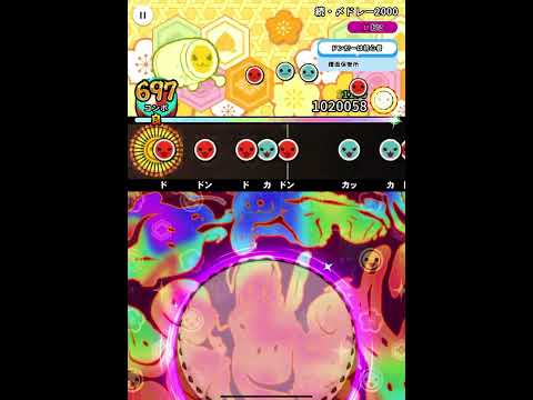 【太鼓の達人 RHYTHM CONNECT】続・〆ドレー2000 [おに] 全良