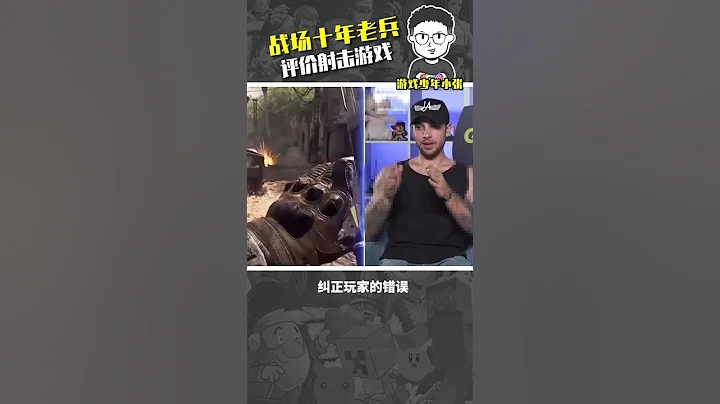 十年老兵銳評使命召喚#使命召喚 #射擊遊戲 #遊戲雜談 - 天天要聞