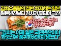 [일본반응] 한국 김치수출량의 절반을 차지하는 일본 국민들의 반응 "김치는 이제 일본의 국민반찬이야, 한국산은 품귀현상까지 생겼다"