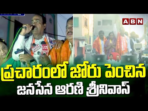 ప్రచారంలో జోరు పెంచిన జనసేన ఆరణి శ్రీనివాస్ | Tirupathi Janasena MLA Candidate Arani Srinivas | ABN - ABNTELUGUTV