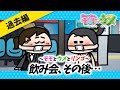 【新人時代】飲み会帰りにいいこと言おうとしてくる先輩w<最終話>