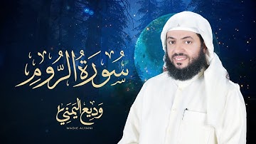 ما تيسر من سورة الروم بصوت القارئ وديع اليمني